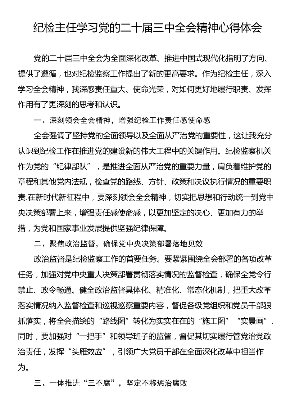 纪检主任学习党的二十届三中全会精神心得体会.docx_第1页