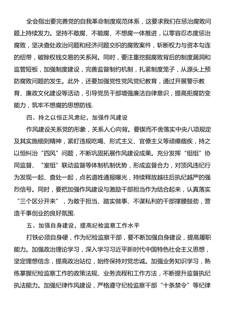 纪检主任学习党的二十届三中全会精神心得体会.docx_第2页