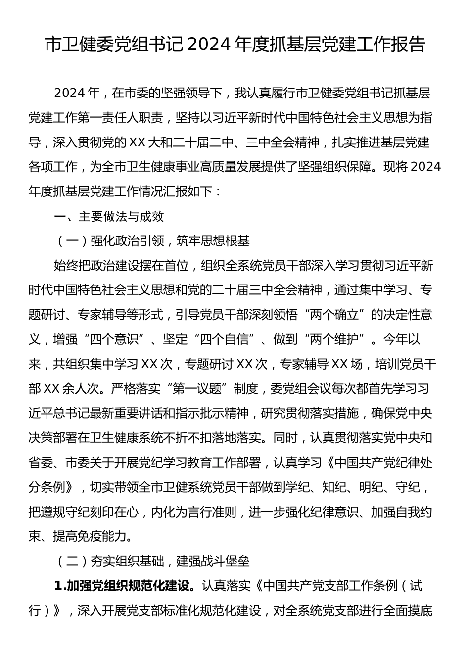 市卫健委党组书记2024年度抓基层党建工作报告.docx_第1页