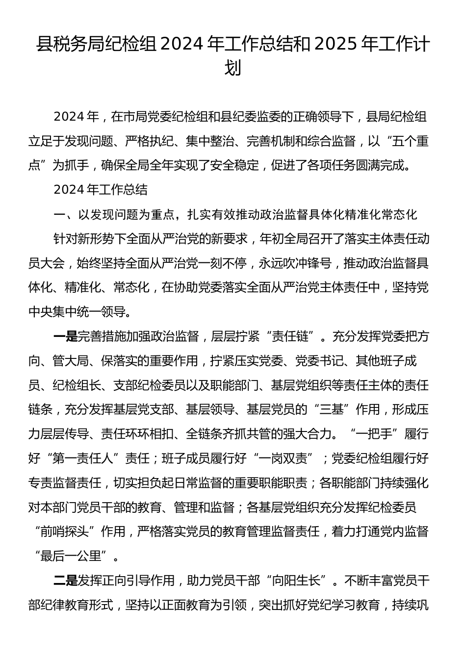 县税务局纪检组2024年工作总结和2025年工作计划.docx_第1页