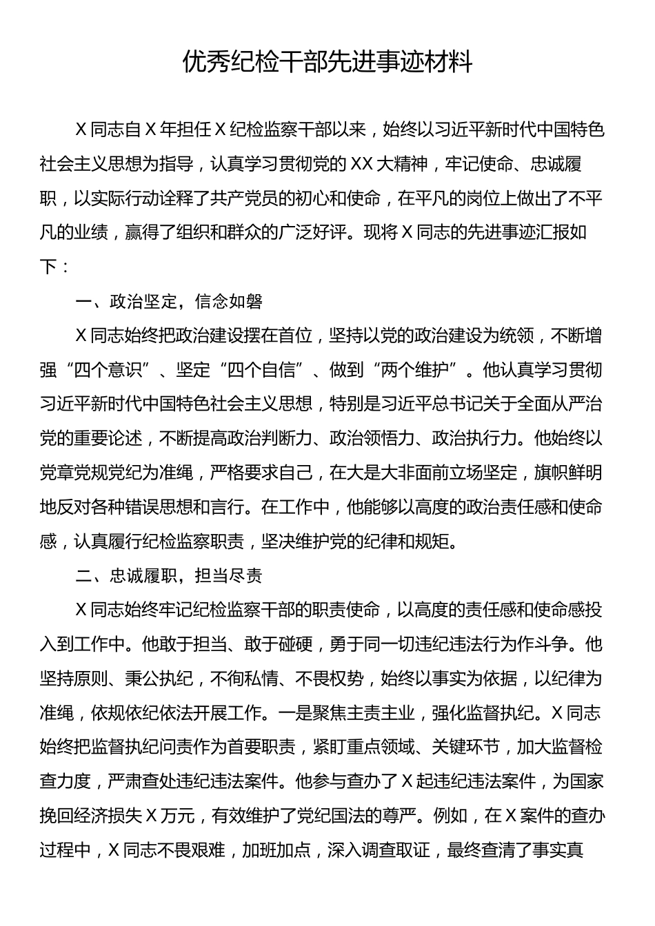 优秀纪检干部先进事迹材料.docx_第1页