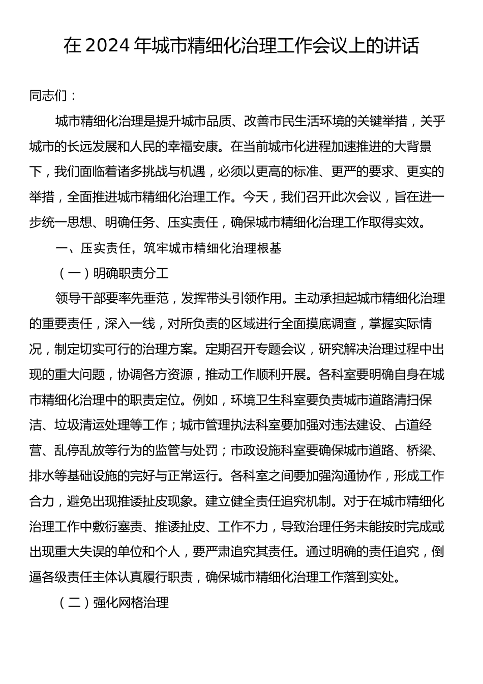 在2024年城市精细化治理工作会议上的讲话.docx_第1页