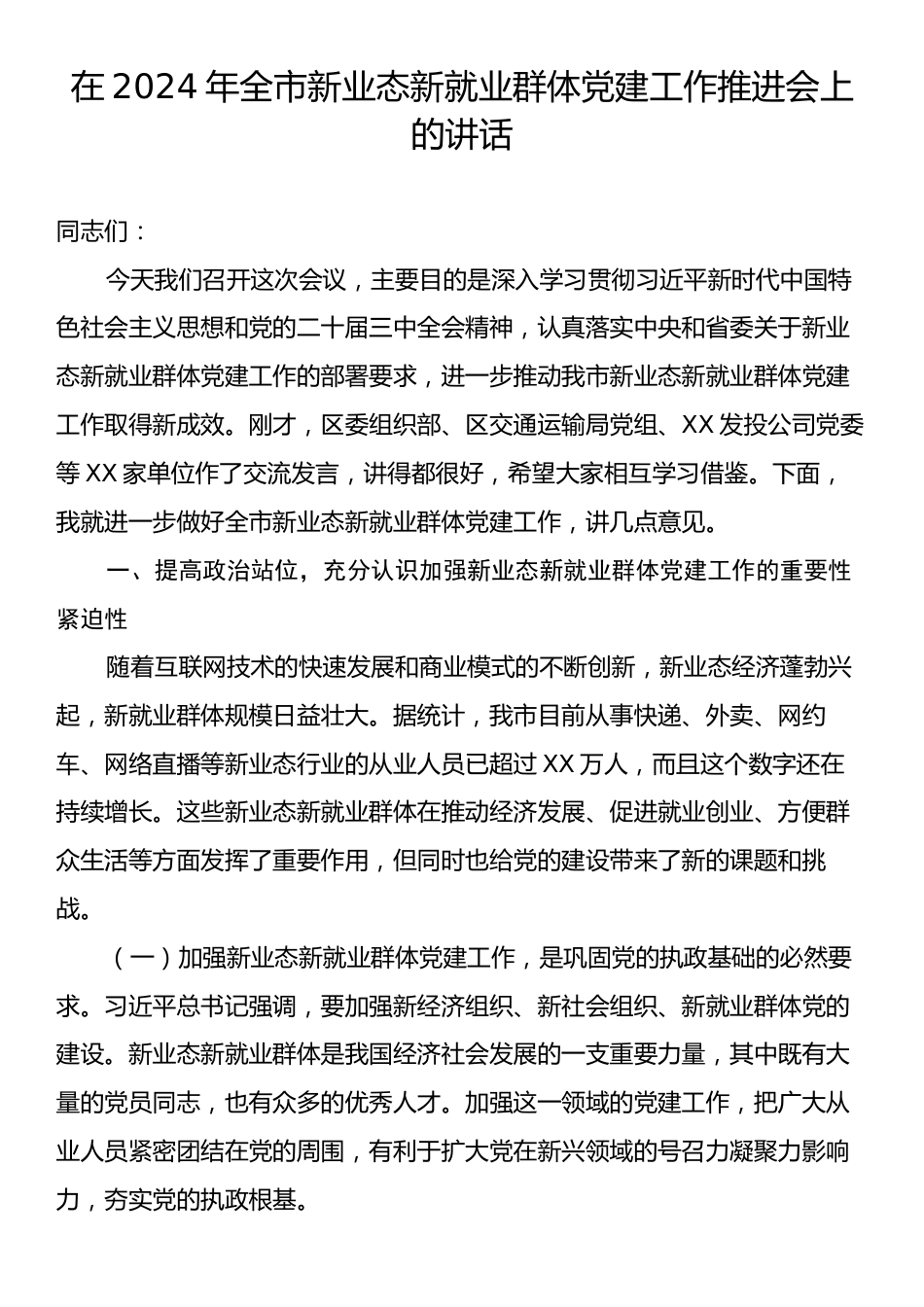 在2024年全市新业态新就业群体党建工作推进会上的讲话.docx_第1页