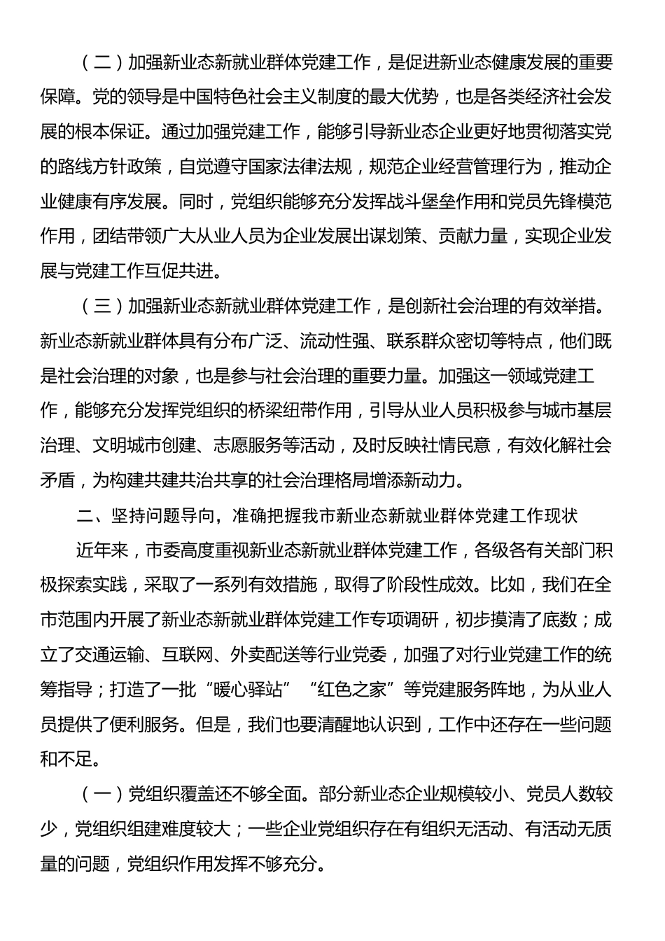 在2024年全市新业态新就业群体党建工作推进会上的讲话.docx_第2页