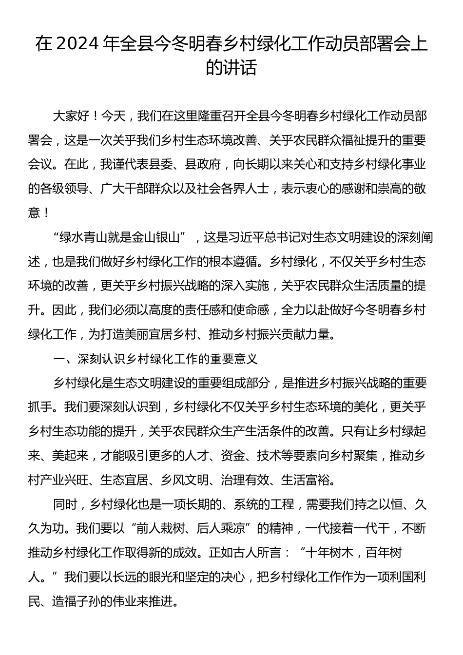 在2024年全县今冬明春乡村绿化工作动员部署会上的讲话.docx_第1页