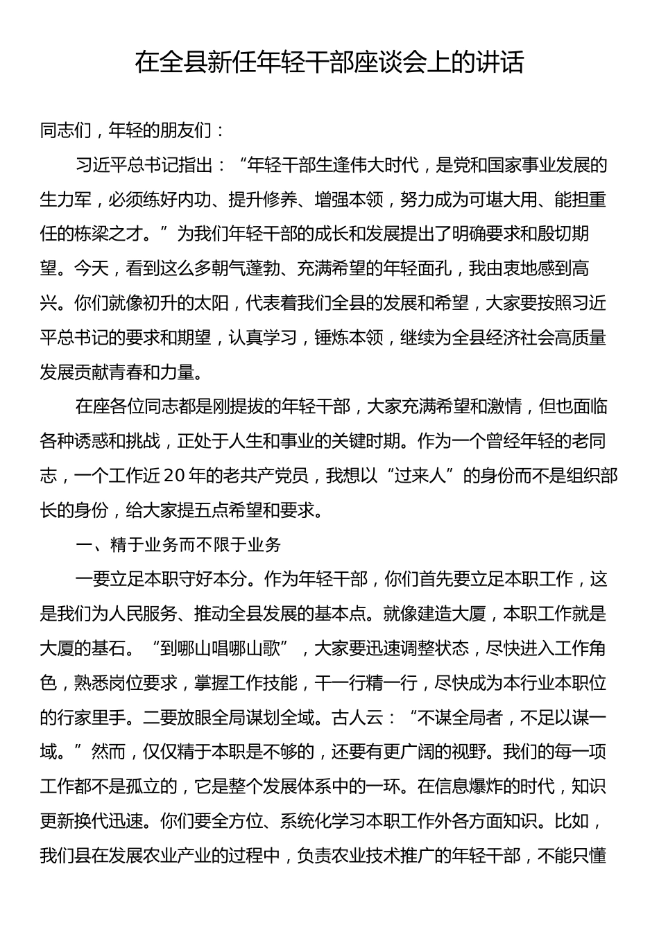 在全县新任年轻干部座谈会上的讲话.docx_第1页