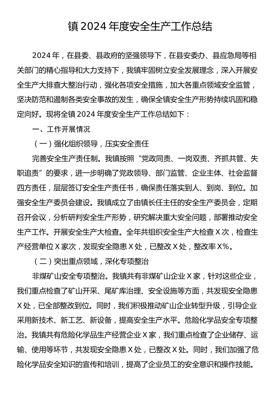 镇2024年度安全生产工作总结.docx_第1页