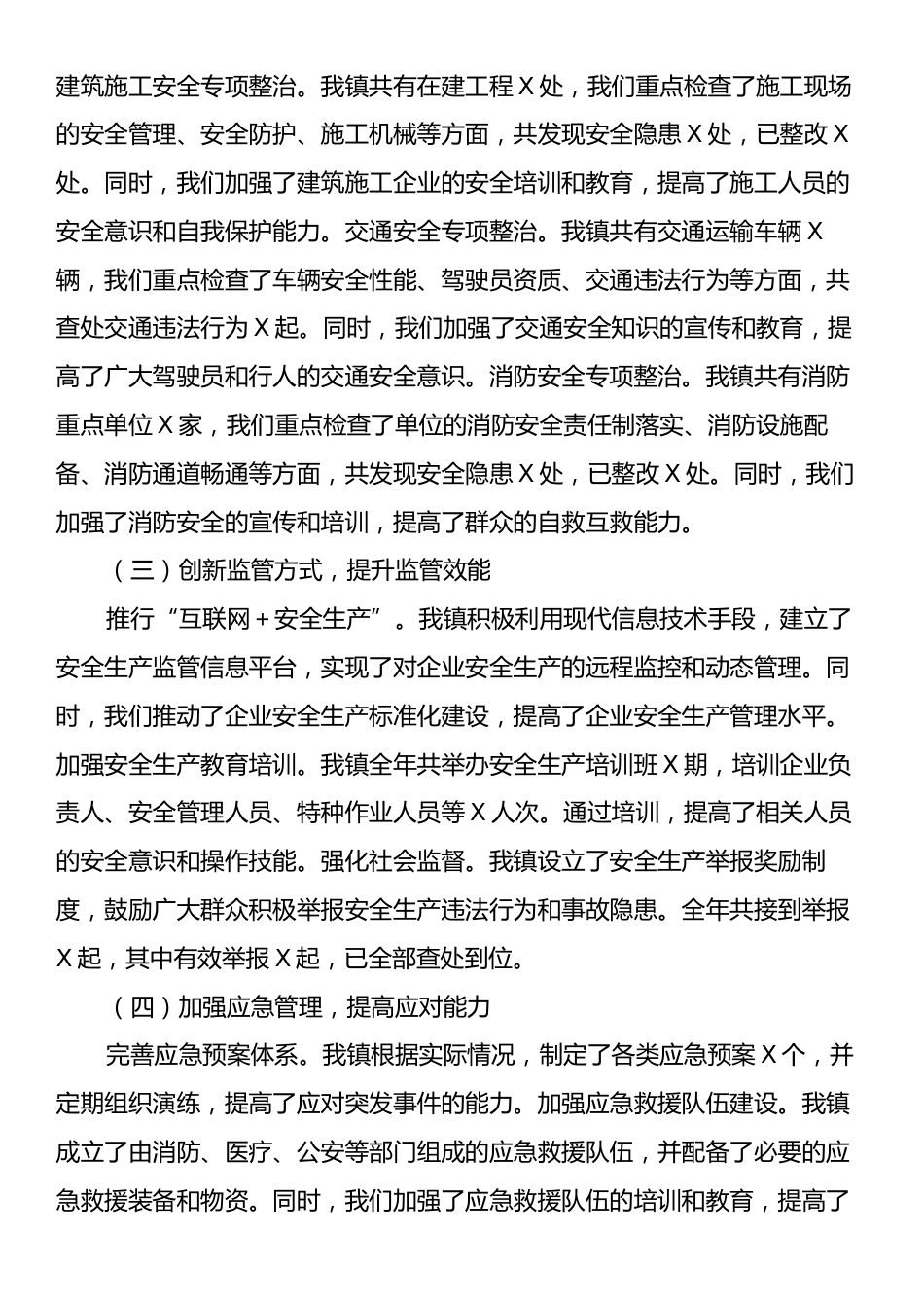 镇2024年度安全生产工作总结.docx_第2页