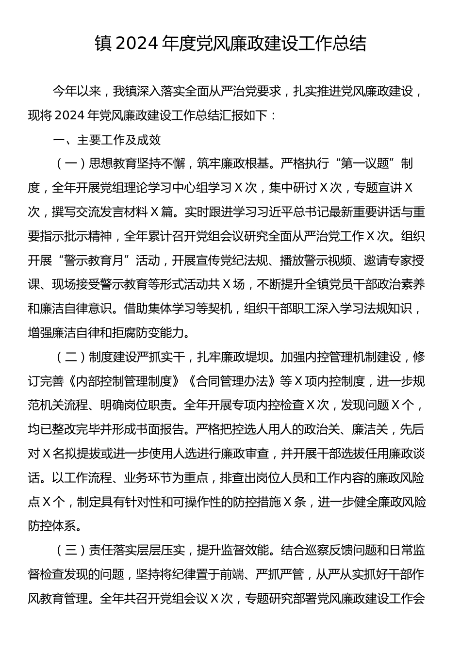 镇2024年度党风廉政建设工作总结.docx_第1页