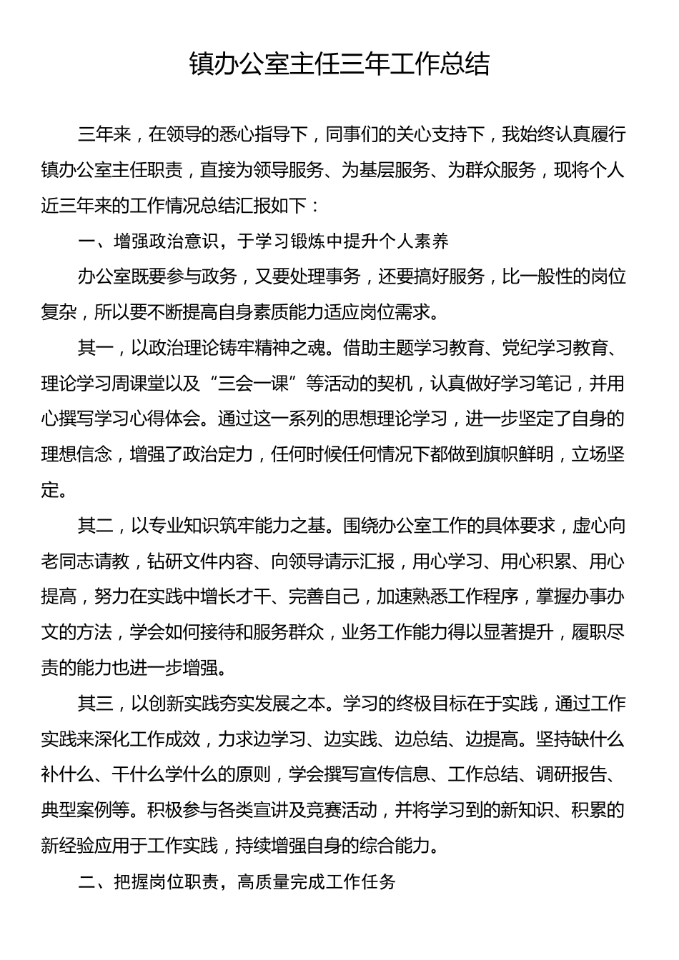 镇办公室主任三年工作总结.docx_第1页