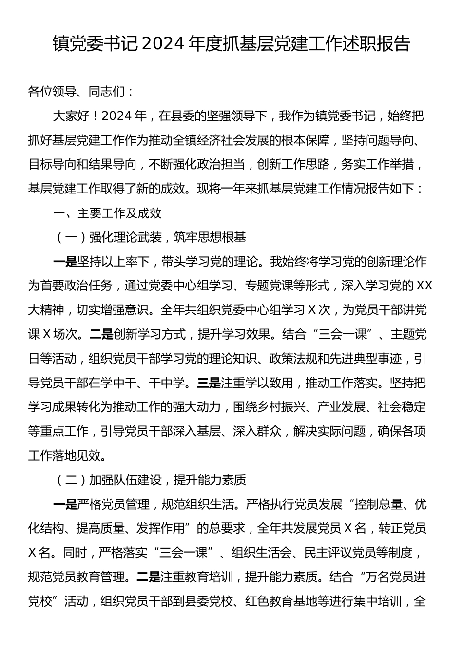 镇党委书记2024年度抓基层党建工作述职报告.docx_第1页