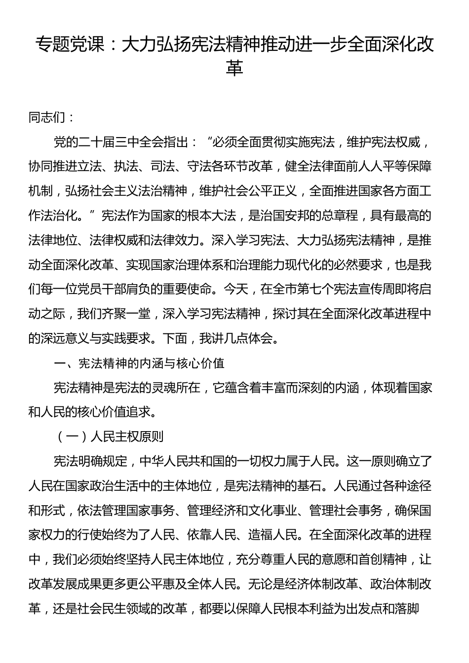 专题党课：大力弘扬宪法精神推动进一步全面深化改革.docx_第1页