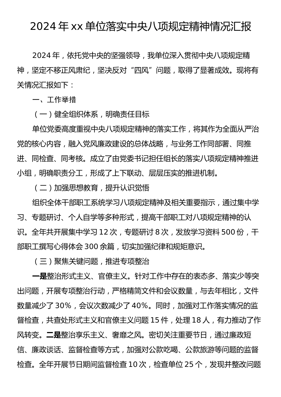 2024年xx单位落实中央八项规定精神情况汇报.docx_第1页