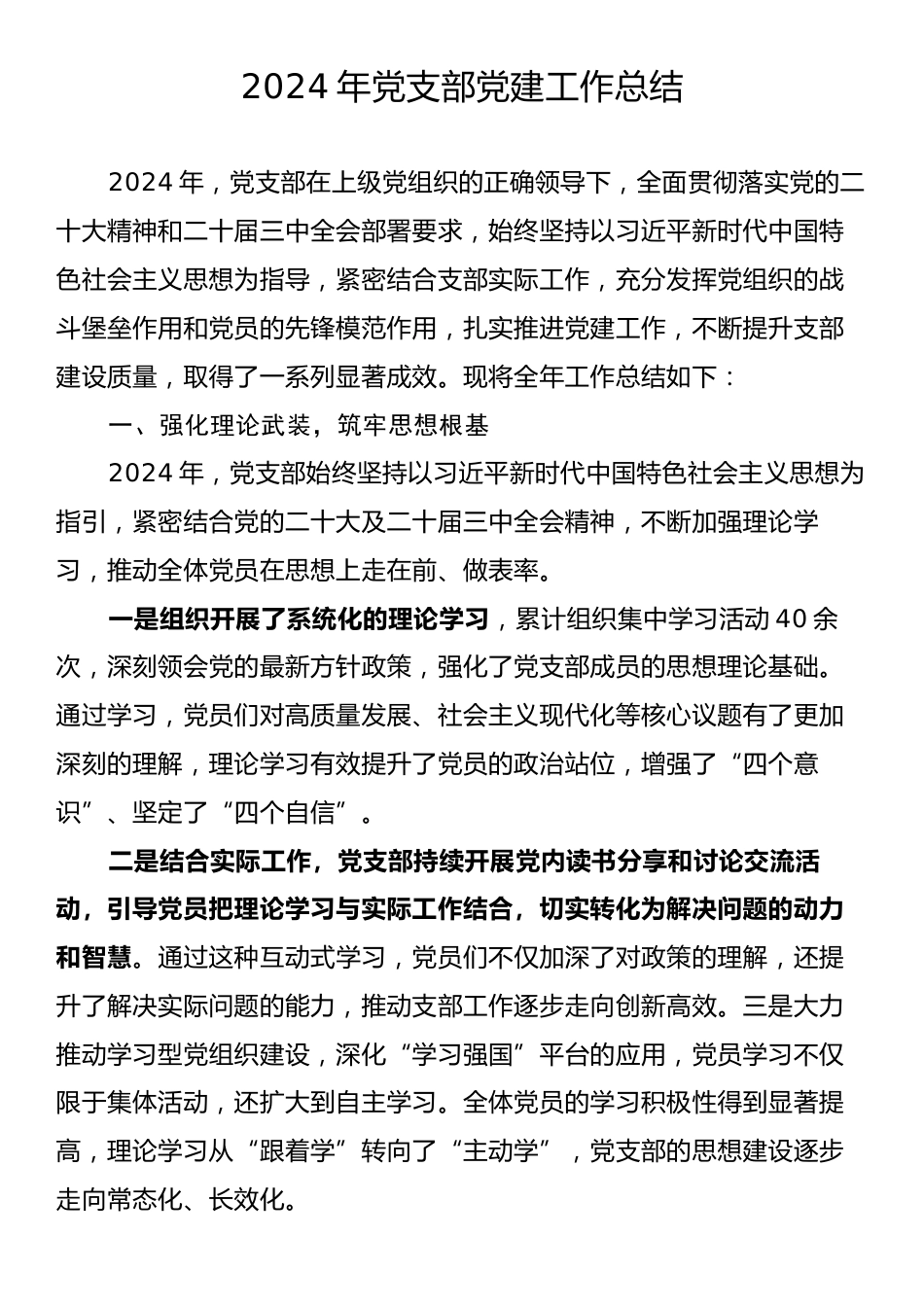 2024年党支部党建工作总结.docx_第1页