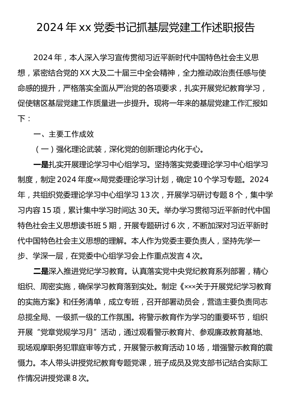 2024年xx党委书记抓基层党建工作述职报告2.docx_第1页