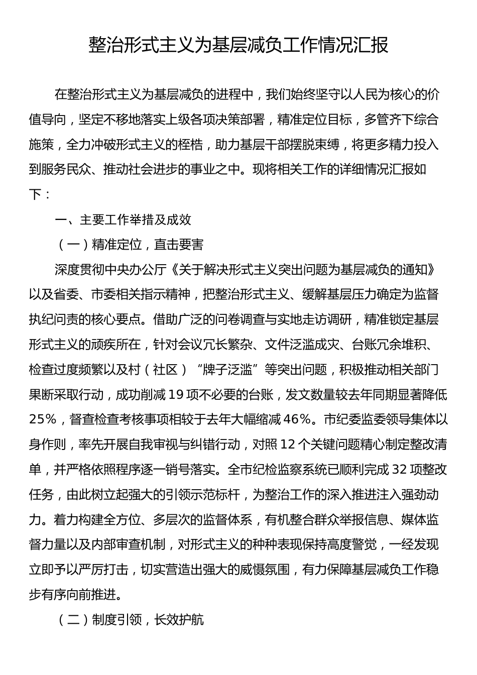 整治形式主义为基层减负工作情况汇报3.docx_第1页