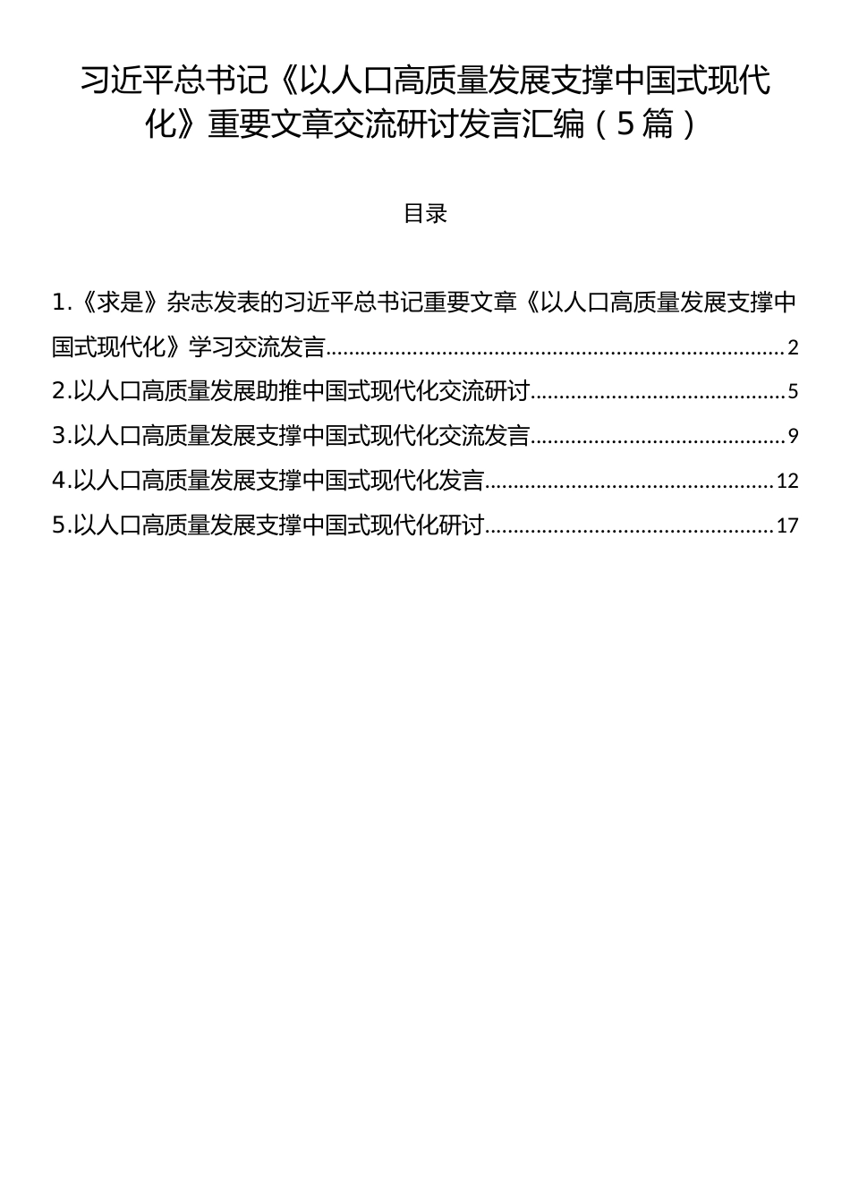 习近平总书记《以人口高质量发展支撑中国式现代化》重要文章交流研讨发言汇编（5篇）.docx_第1页