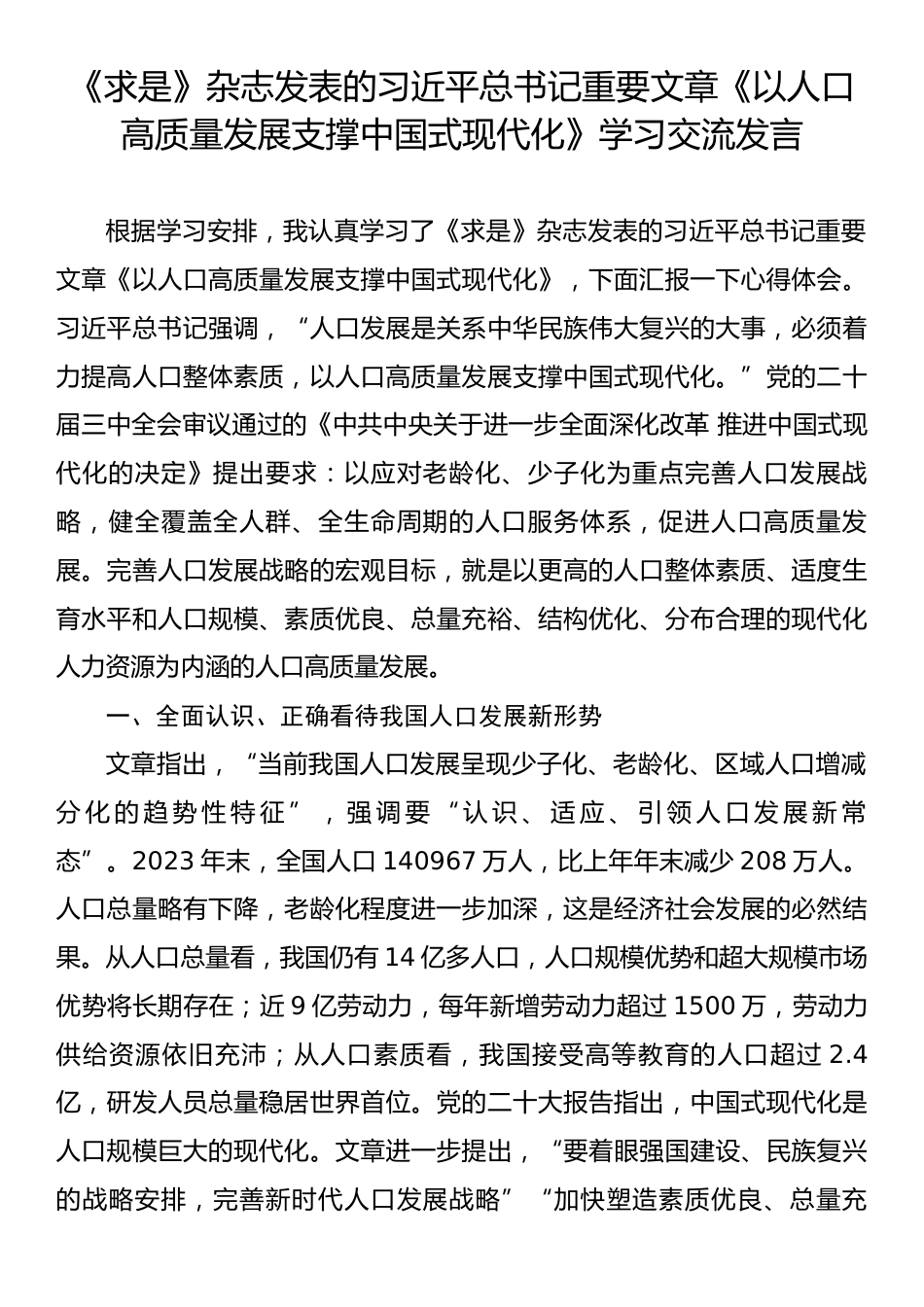 习近平总书记《以人口高质量发展支撑中国式现代化》重要文章交流研讨发言汇编（5篇）.docx_第2页