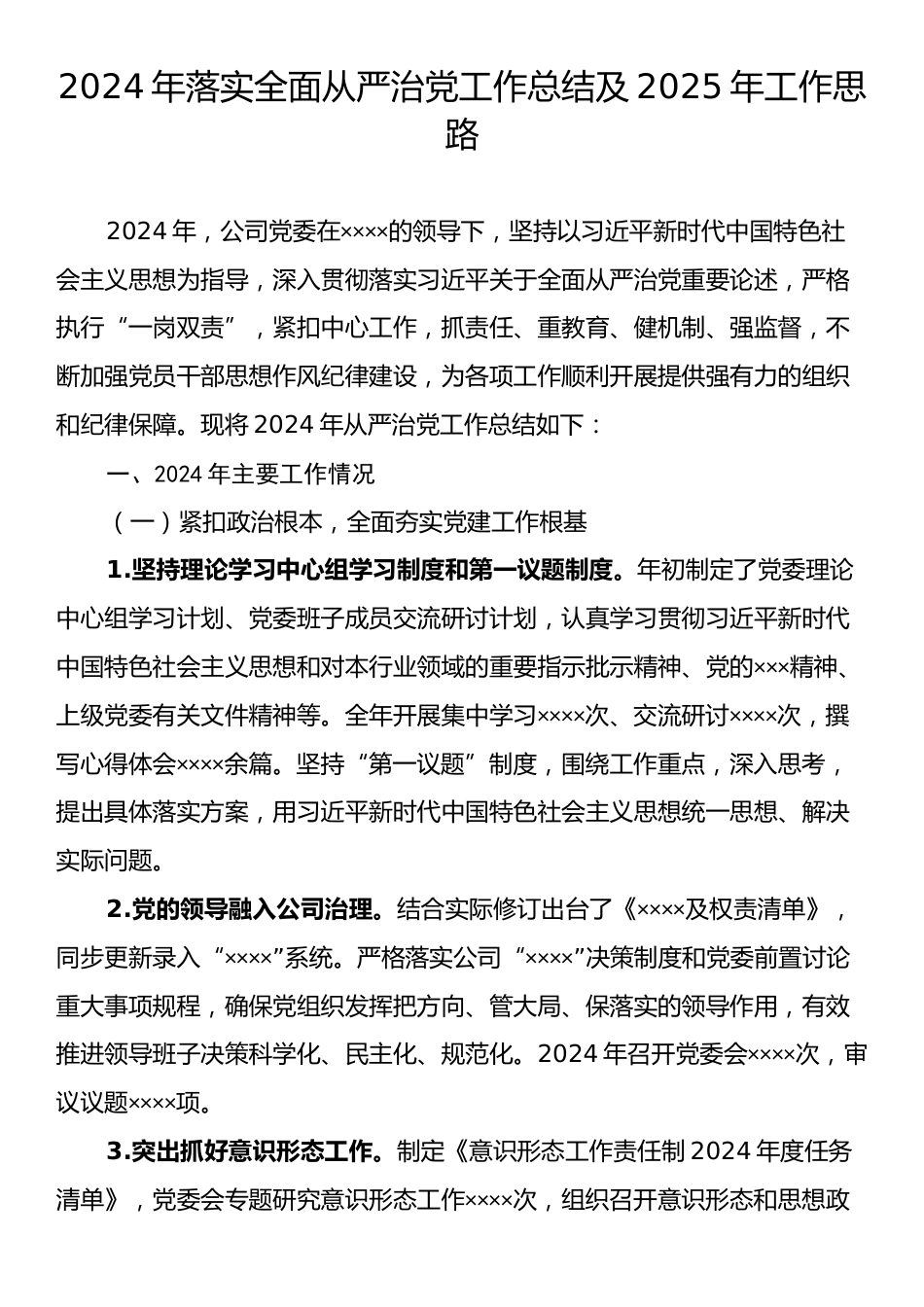 2024年落实全面从严治党工作总结及2025年工作思路.docx_第1页