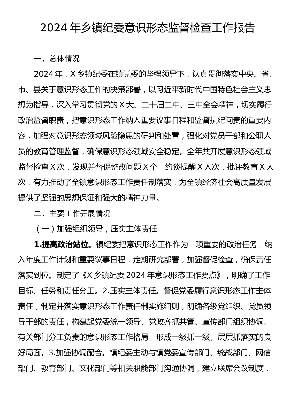 2024年乡镇纪委意识形态监督检查工作报告.docx_第1页