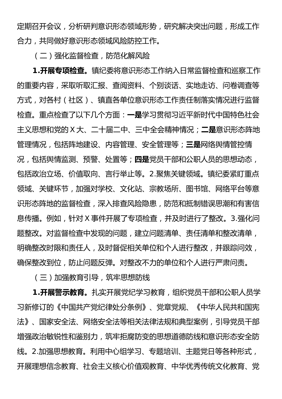 2024年乡镇纪委意识形态监督检查工作报告.docx_第2页