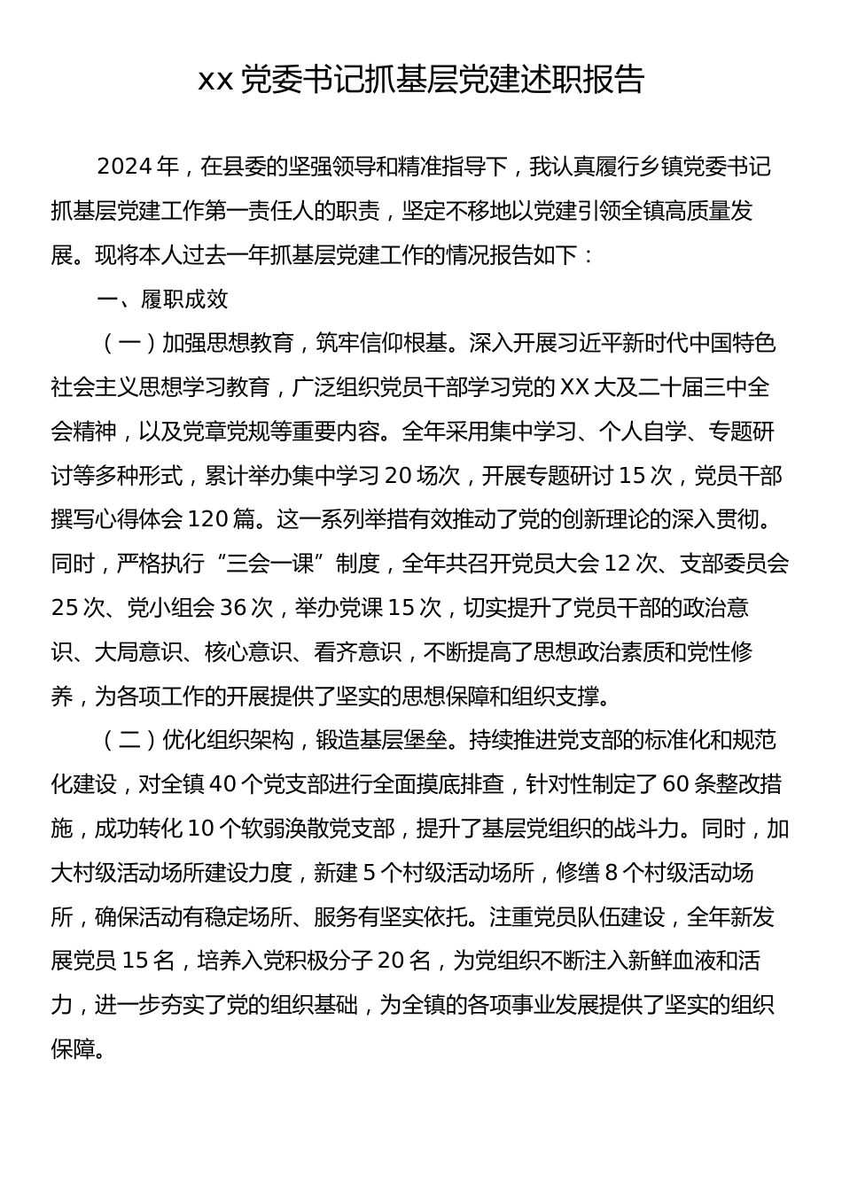 xx党委书记抓基层党建述职报告.docx_第1页