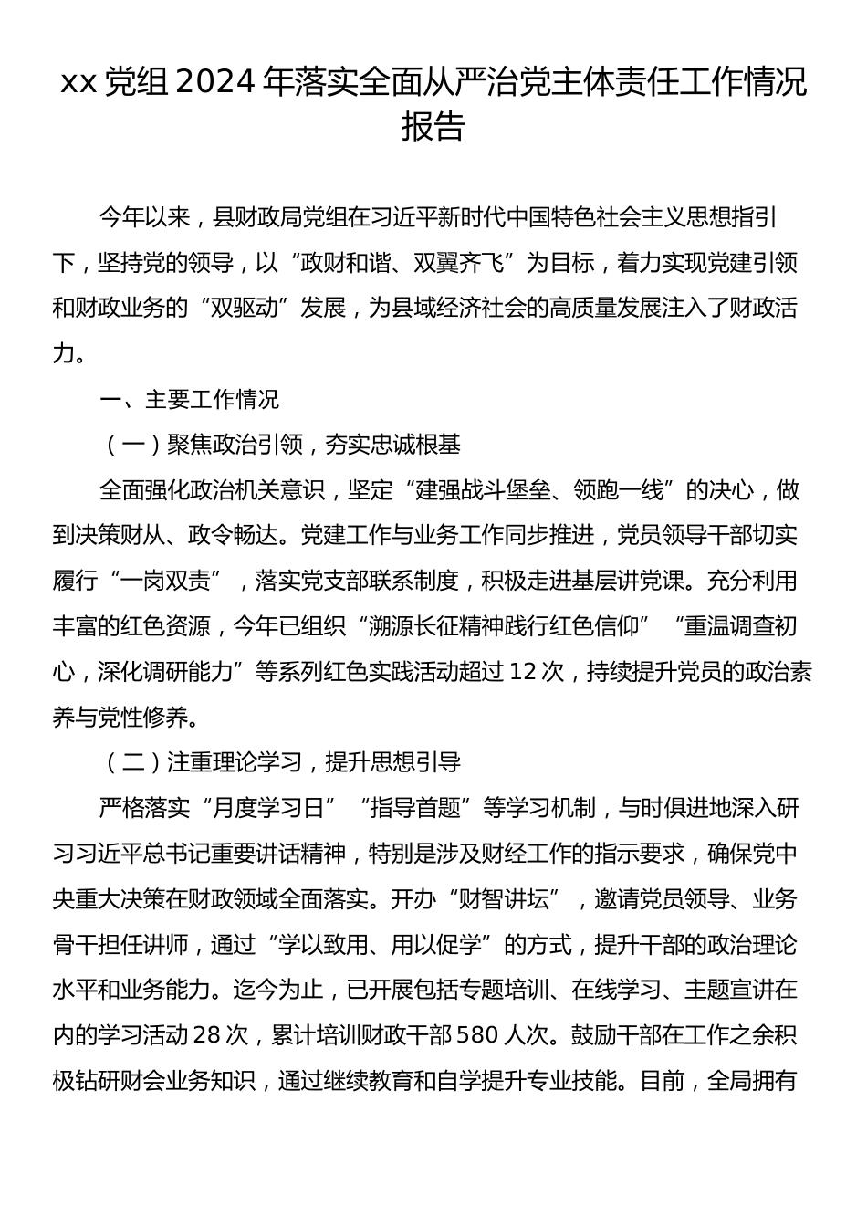 xx党组2024年落实全面从严治党主体责任工作情况报告.docx_第1页