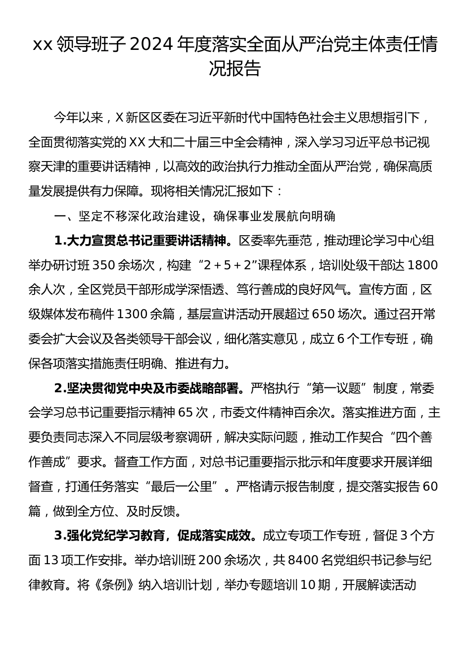 xx领导班子2024年度落实全面从严治党主体责任情况报告.docx_第1页