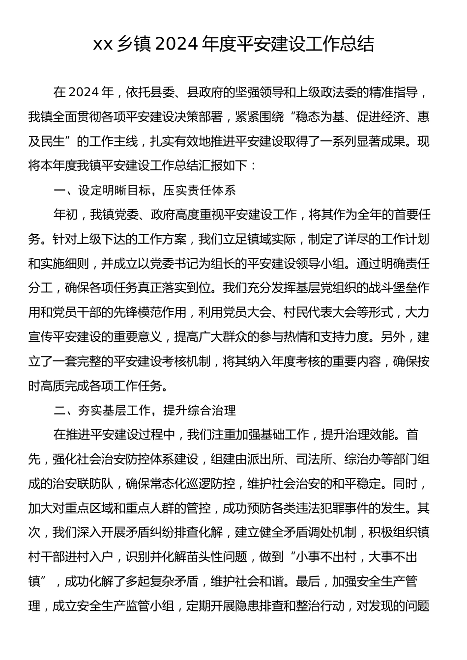 xx乡镇2024年度平安建设工作总结.docx_第1页