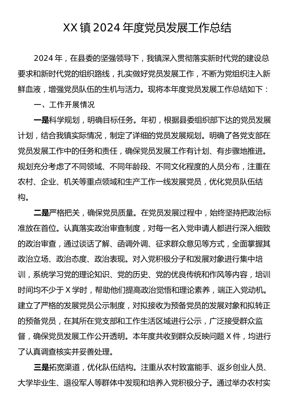 XX镇2024年度党员发展工作总结.docx_第1页