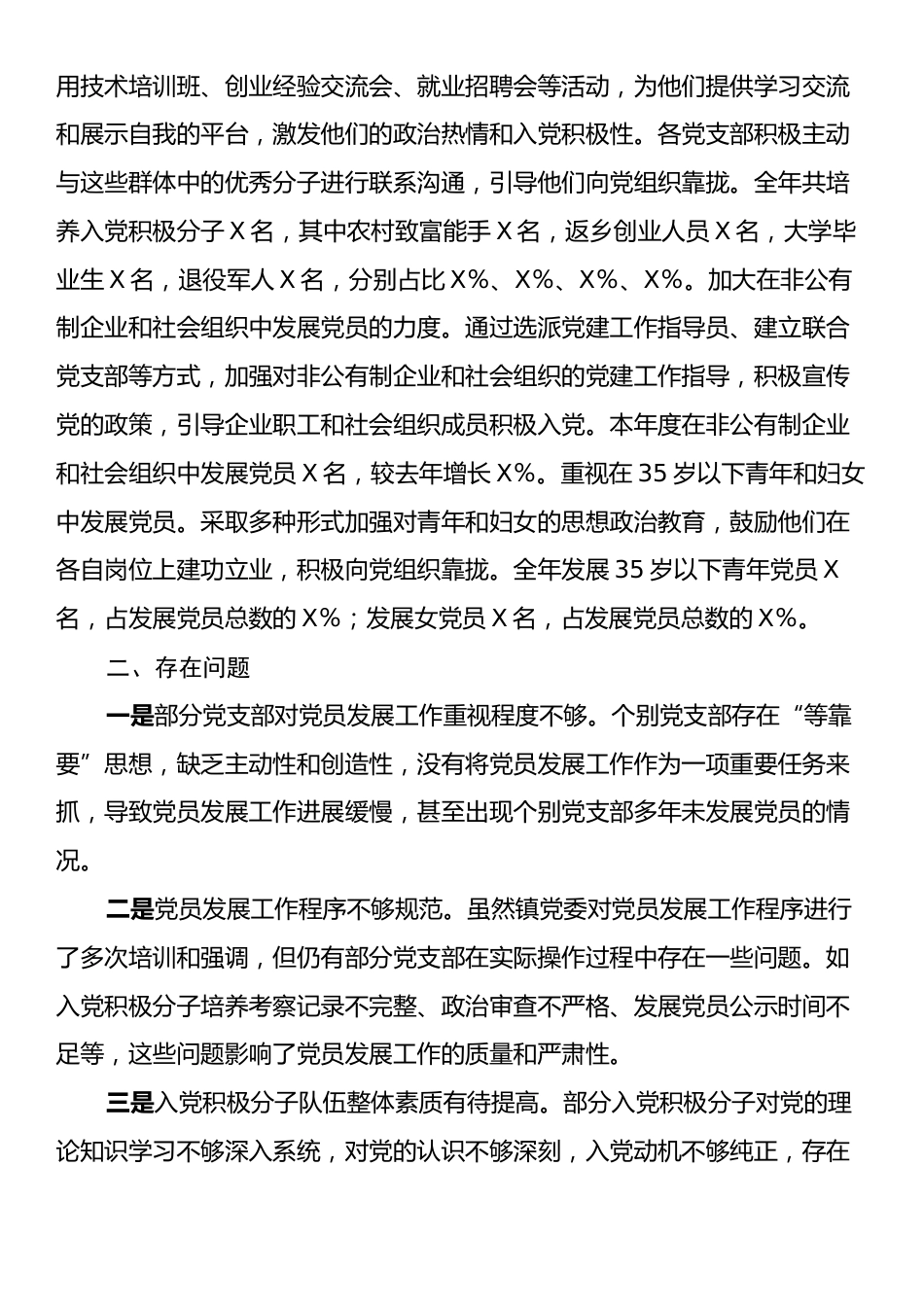 XX镇2024年度党员发展工作总结.docx_第2页