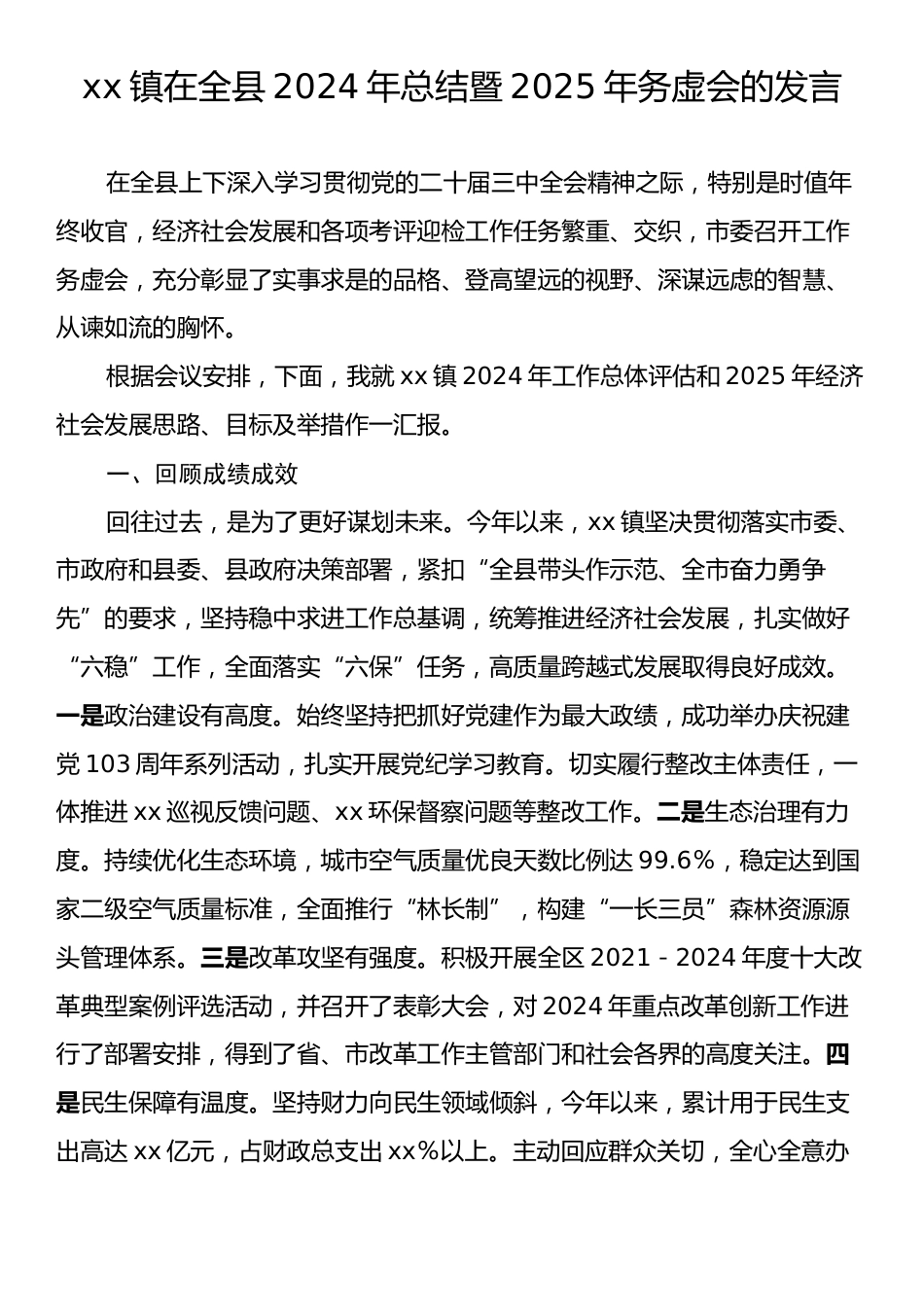 xx镇在全县2024年总结暨2025年务虚会的发言.docx_第1页