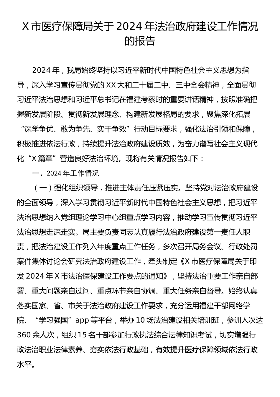 X市医疗保障局关于2024年法治政府建设工作情况的报告.docx_第1页