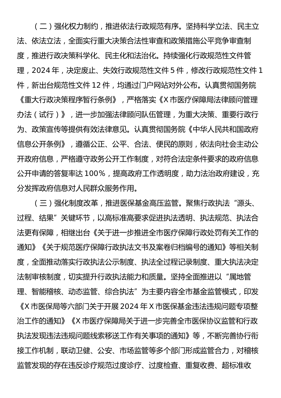 X市医疗保障局关于2024年法治政府建设工作情况的报告.docx_第2页