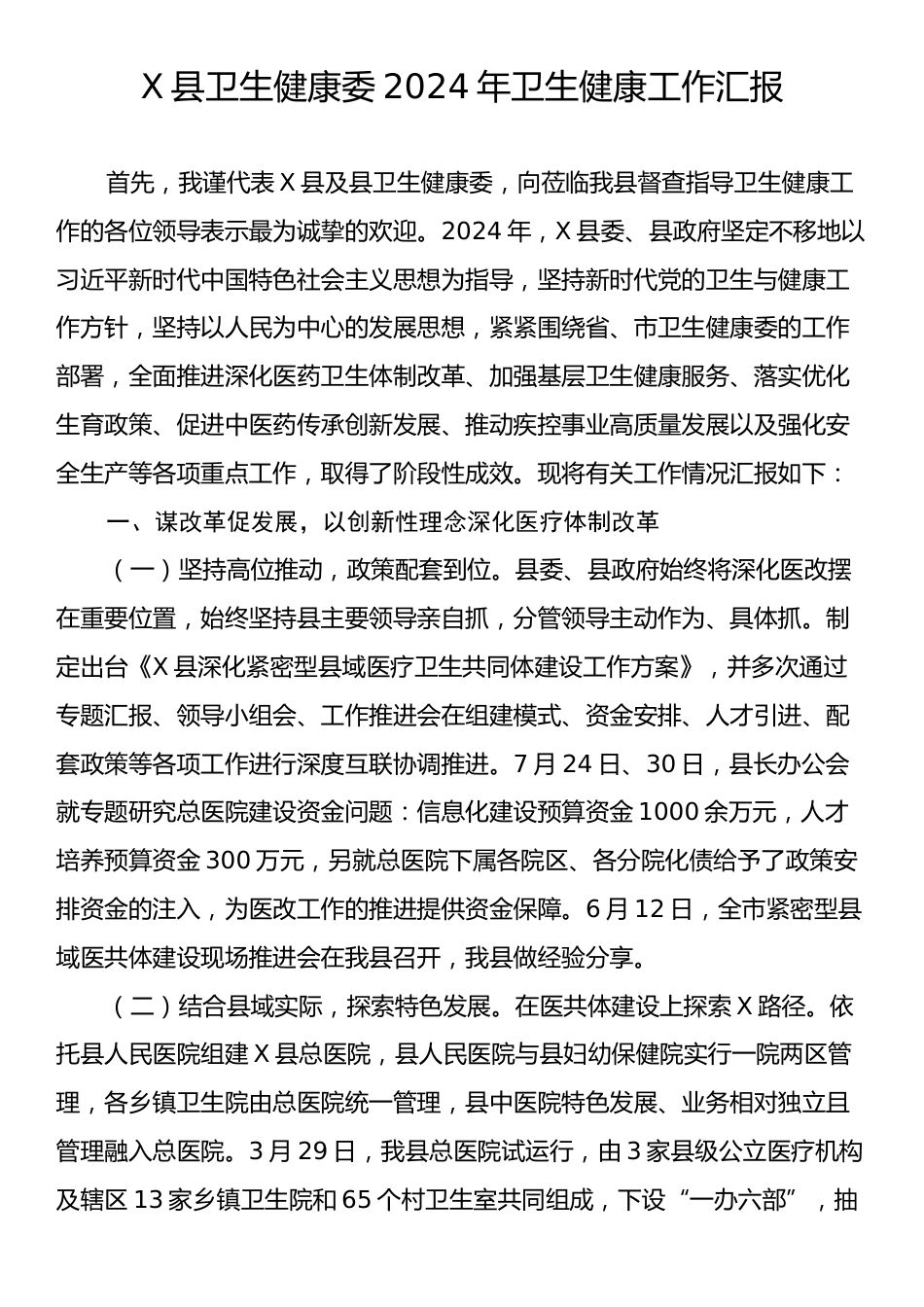 X县卫生健康委2024年卫生健康工作汇报.docx_第1页
