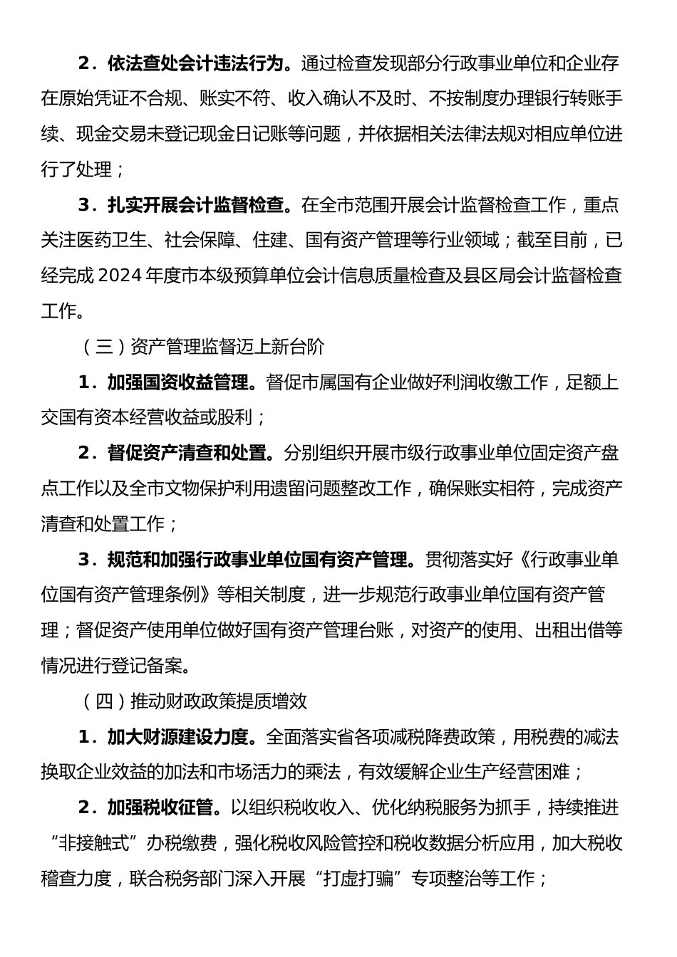 财政监督科2024年工作总结.docx_第2页