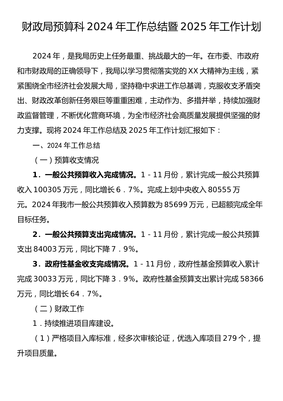 财政局预算科2024年工作总结暨2025年工作计划.docx_第1页