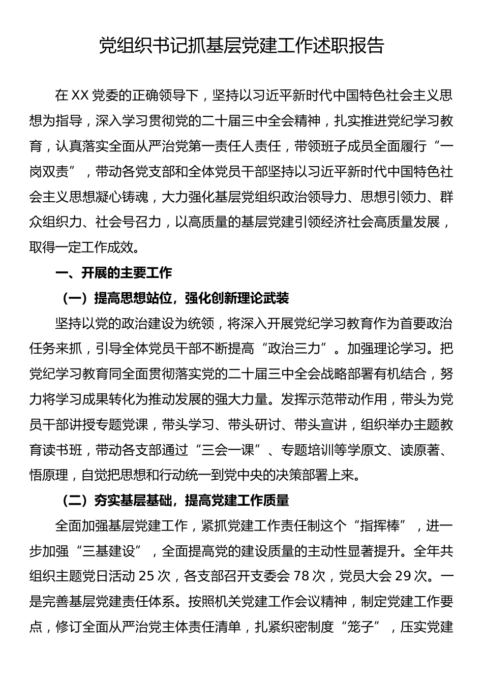 党组织书记抓基层党建工作述职报告.docx_第1页