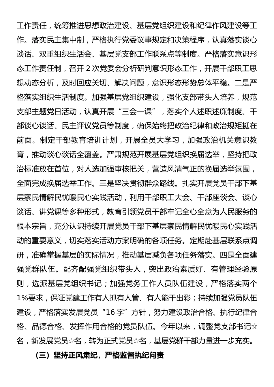 党组织书记抓基层党建工作述职报告.docx_第2页