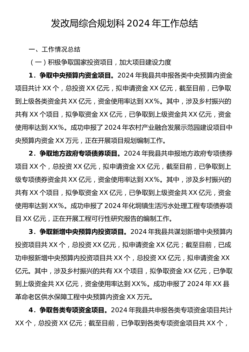 发改局综合规划科2024年工作总结.docx_第1页