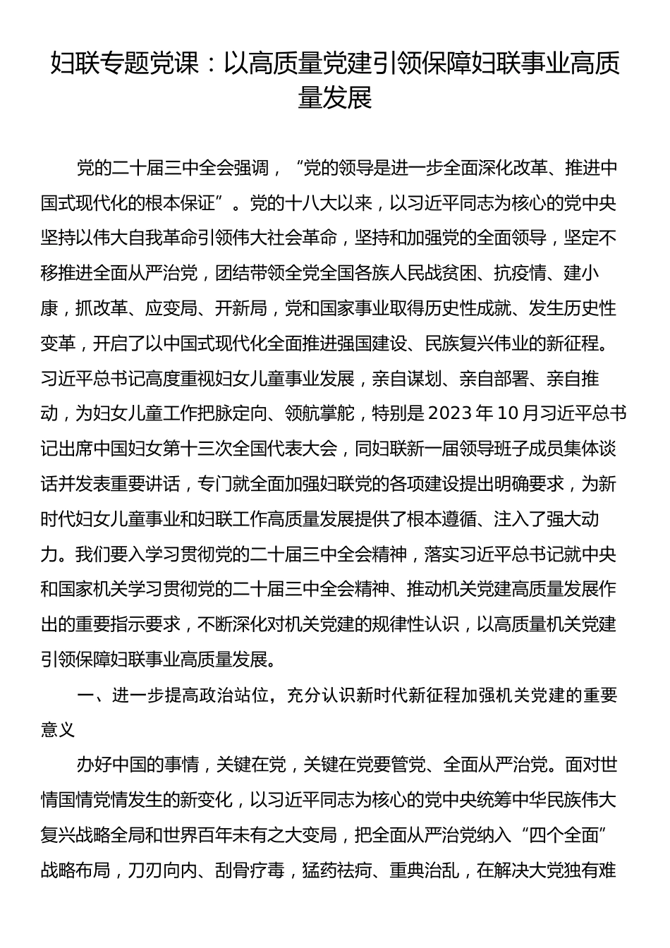 妇联专题党课：以高质量党建引领保障妇联事业高质量发展.docx_第1页