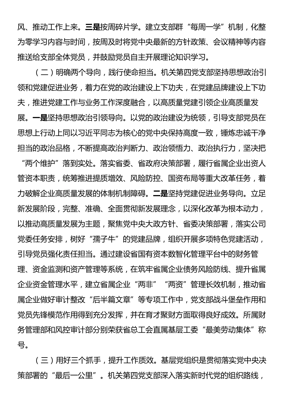 国有企业党支部2024年落实全面从严治党主体责任情况报告.docx_第2页