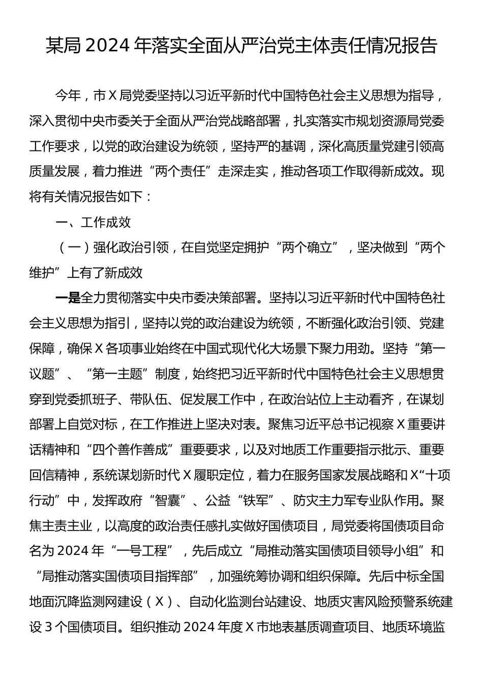 某局2024年落实全面从严治党主体责任情况报告.docx_第1页