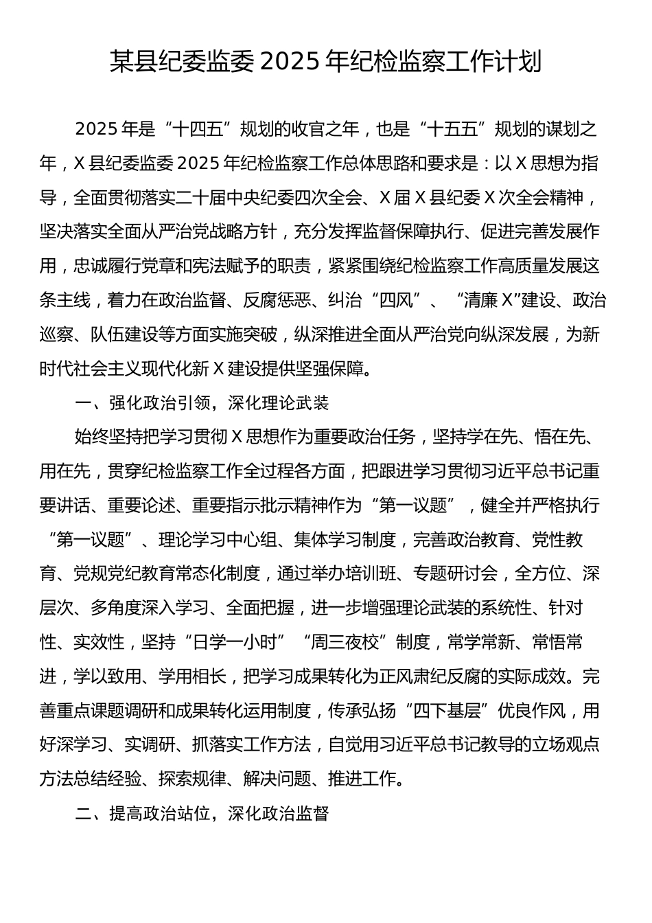 某县纪委监委2025年纪检监察工作计划.docx_第1页