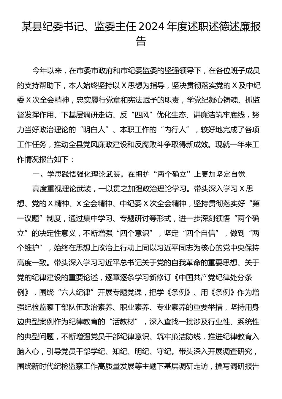 某县纪委书记、监委主任2024年度述职述德述廉报告.docx_第1页