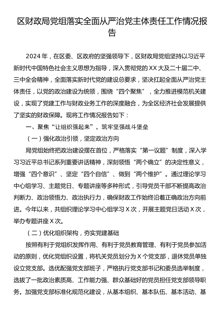 区财政局党组落实全面从严治党主体责任工作情况报告.docx_第1页