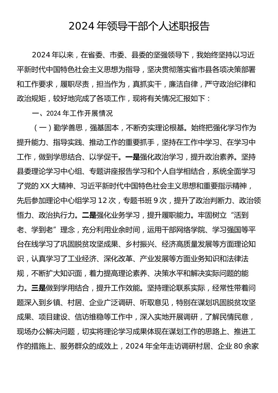 2024年领导干部个人述职报告2.docx_第1页