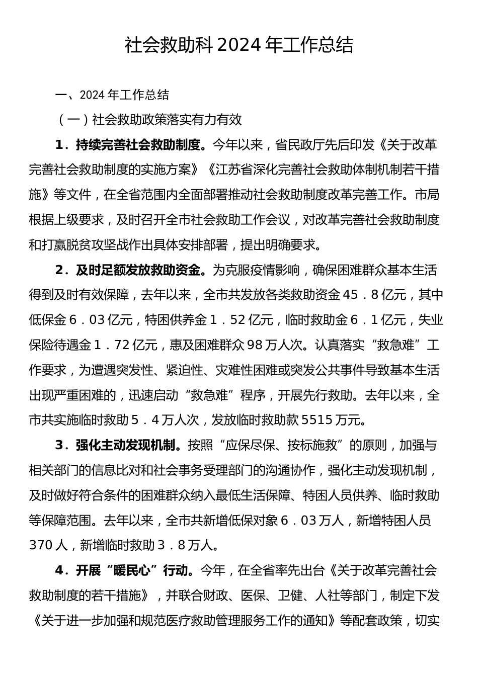 社会救助科2024年工作总结.docx_第1页