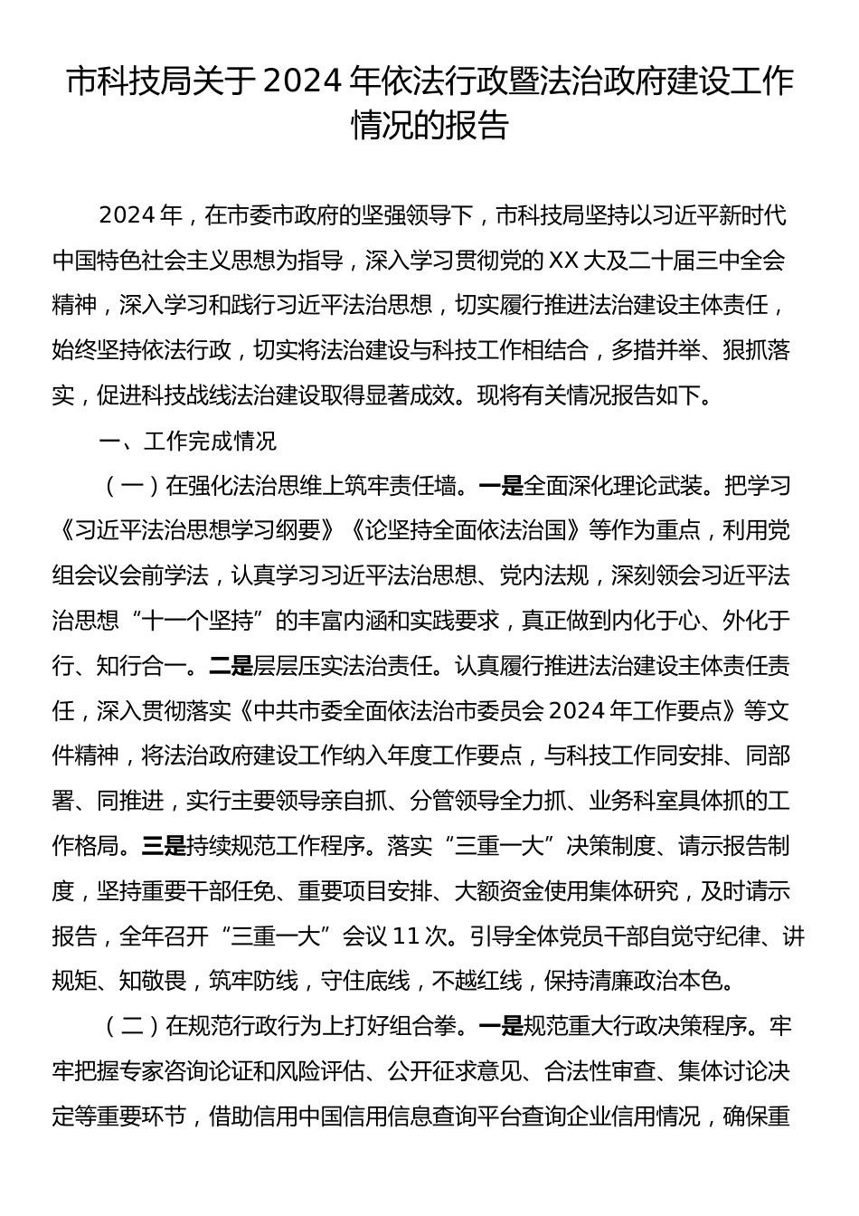 市科技局关于2024年依法行政暨法治政府建设工作情况的报告.docx_第1页