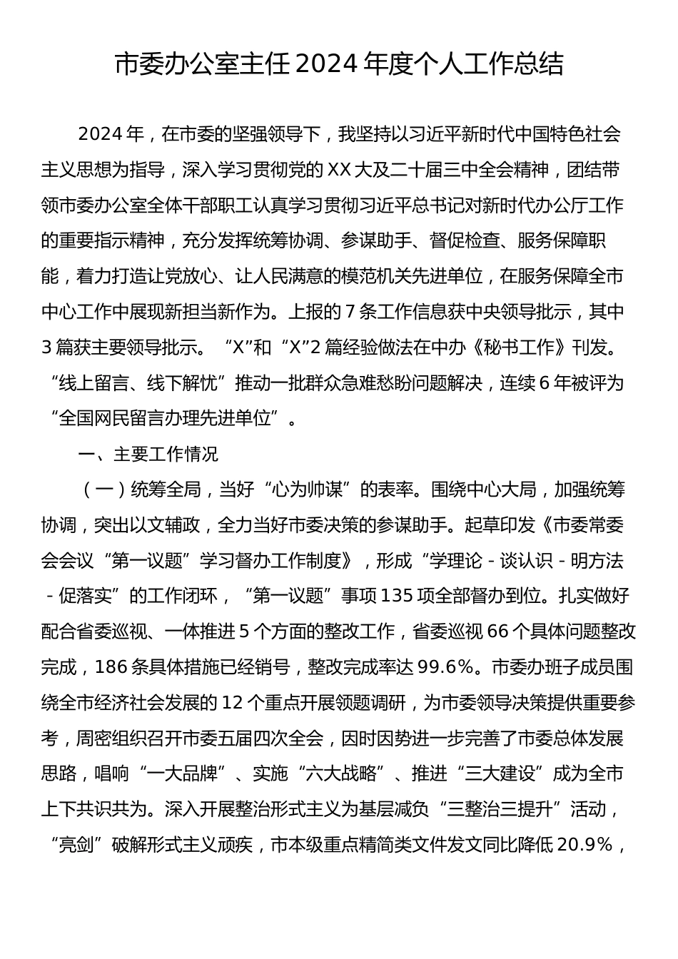 市委办公室主任2024年度个人工作总结.docx_第1页